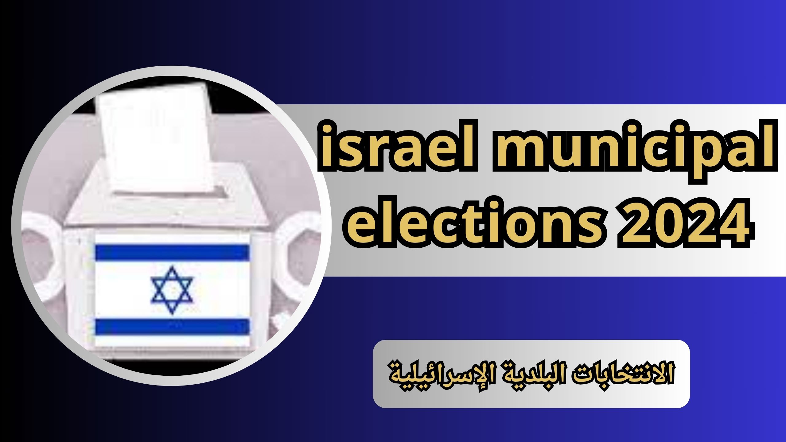 رابط الانتخابات البلدية الإسرائيلية israel municipal elections 2024