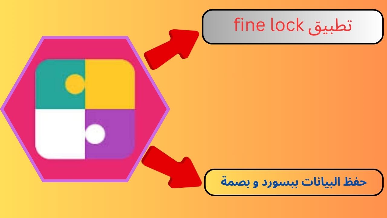 تحميل تطبيق fine lock للاندرويد و الايفون 2024 أخر اصدار apk