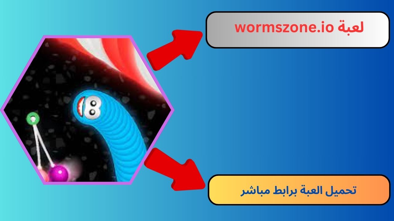 تحميل لعبة الدودة الجائعة wormszone.io للاندرويد و الايفون 2024 اخر اصدار