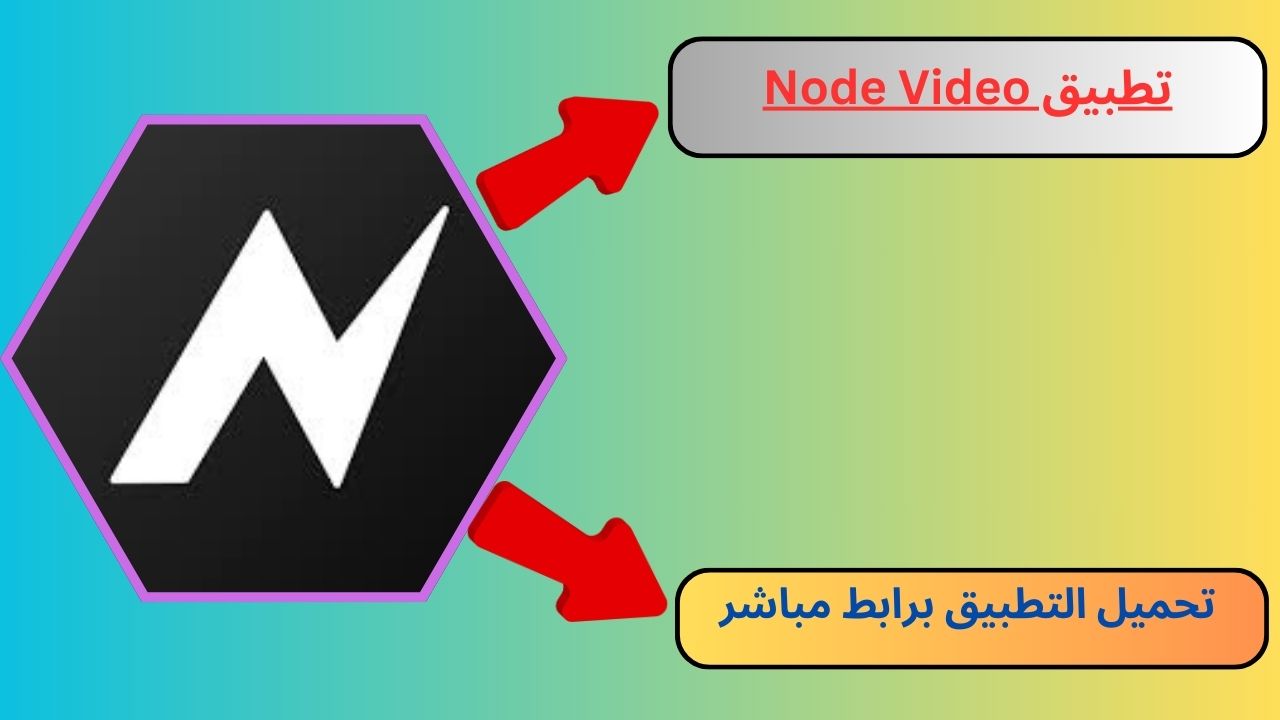 تحميل تطبيق نود فيديو Node Video مهكر 2024 أخر اصدار مجانا