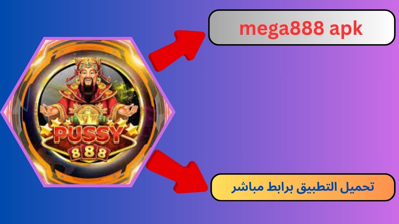 تحميل تطبيق mega888 apk للاندرويد و الايفون 2024 مجانا