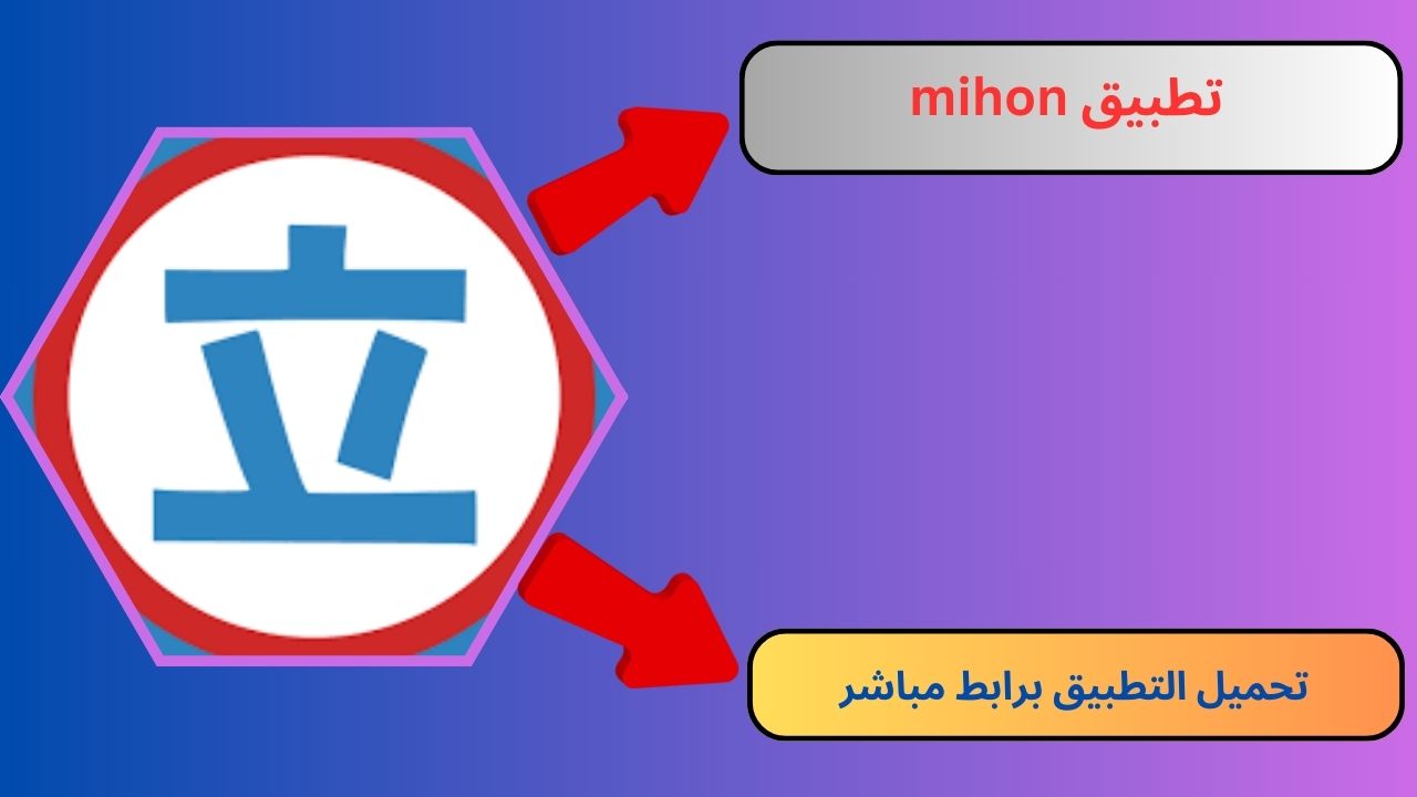 تحميل تطبيق mihon للاندرويد و الايفون 2024 مجانا