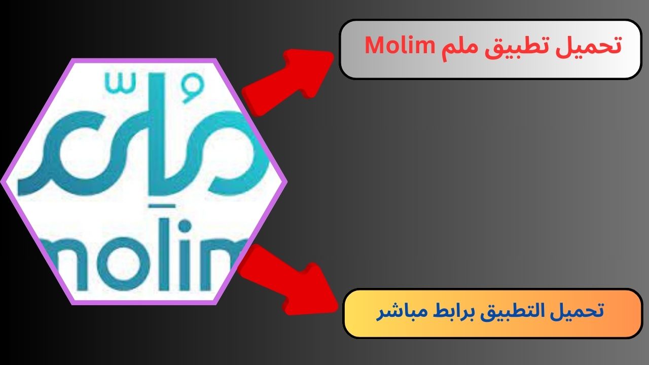 تحميل تطبيق ملم Molim apk للاندرويد و للايفون 2024 اخر اصدار مجانا