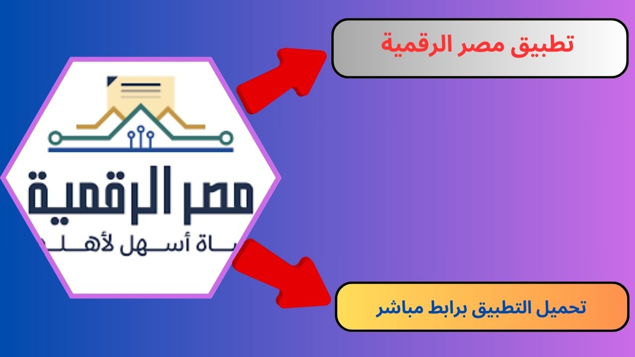 تحميل تطبيق مصر الرقمية 2024 للاندرويد و الايفون اخر اصدار