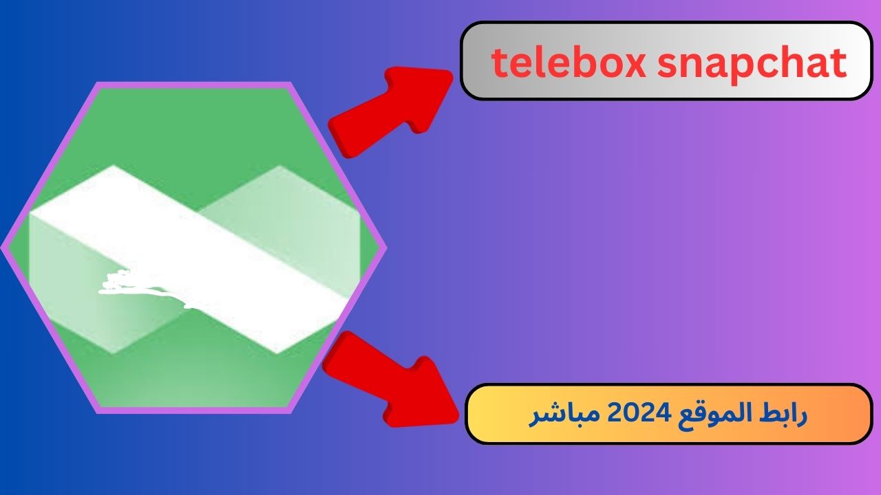 تسريب ملفات سناب شات telebox snapchat 2024