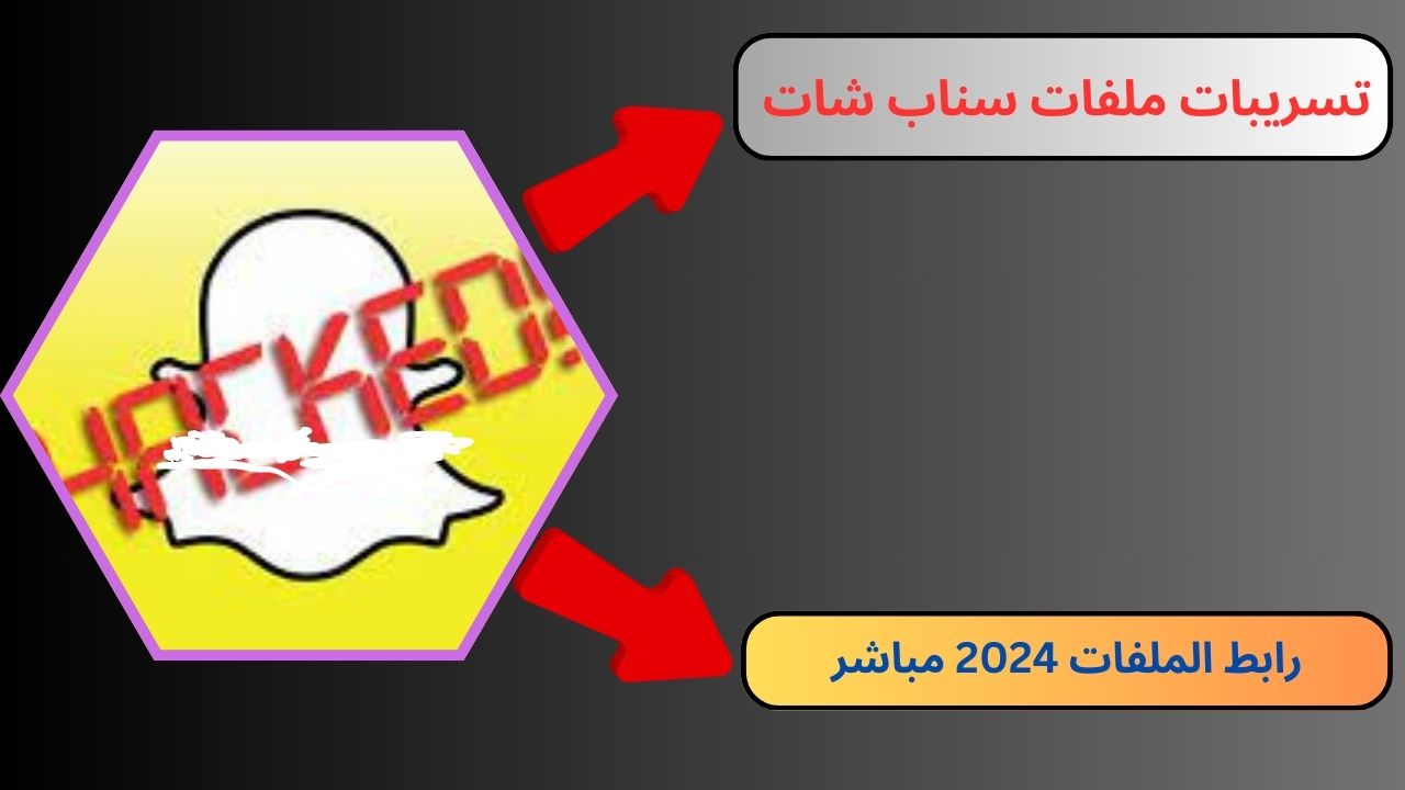 تسريبات ملفات سناب شات 2024 المغرب الان "فضيحة" مقطاع خاصة telebox Snapchat