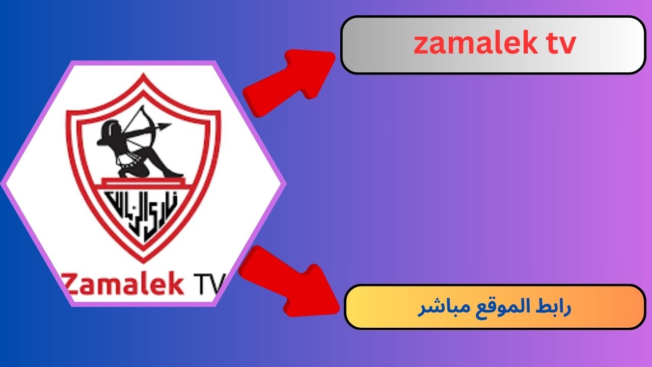 قناه الزمالك بث مباشر zamalek tv بدون تقطيع HD