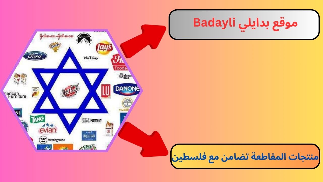 رابط موقع بدايلي Badayli منتجات المقاطعة تضامن مع فلسطين 2024