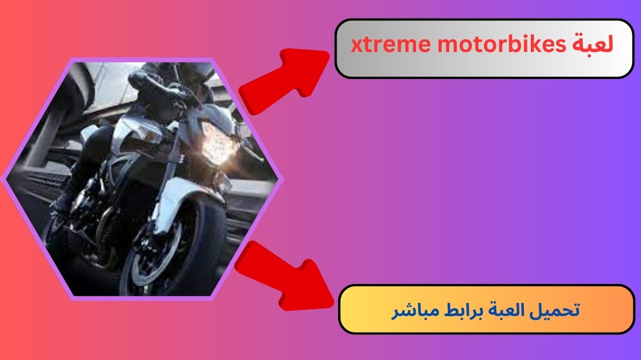 تحميل لعبة xtreme motorbikes مهكرة 2024 للاندرويد و الايفون APK