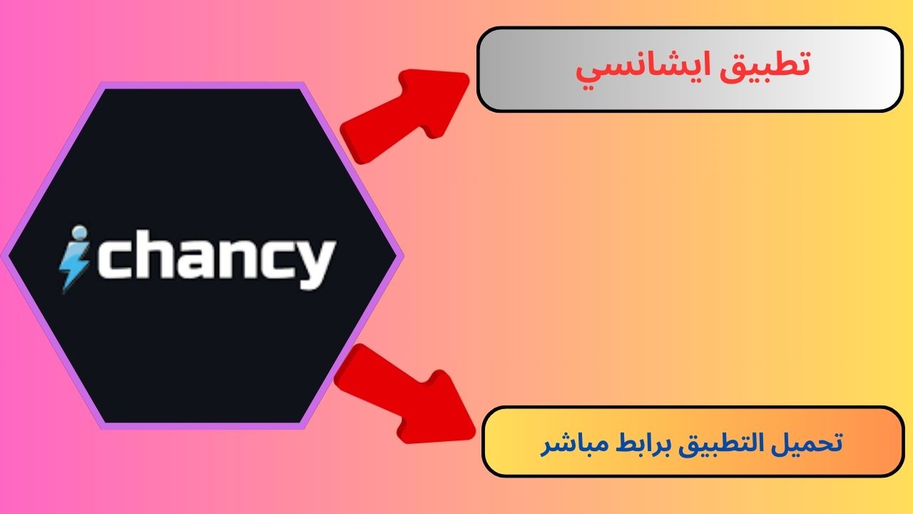 تنزيل تطبيق ايشانسي iChancy Predict آخر الأخبار الرياضية 2024 مجانا