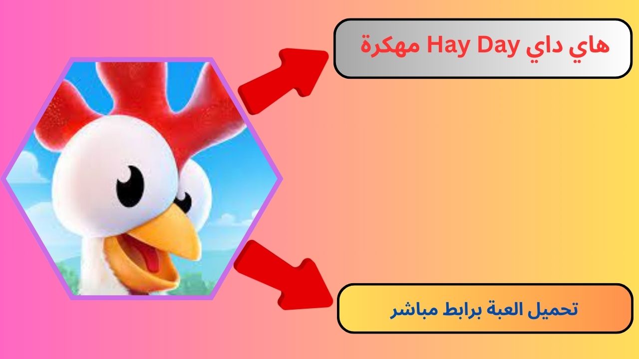 هاي داي Hay Day مهكرة