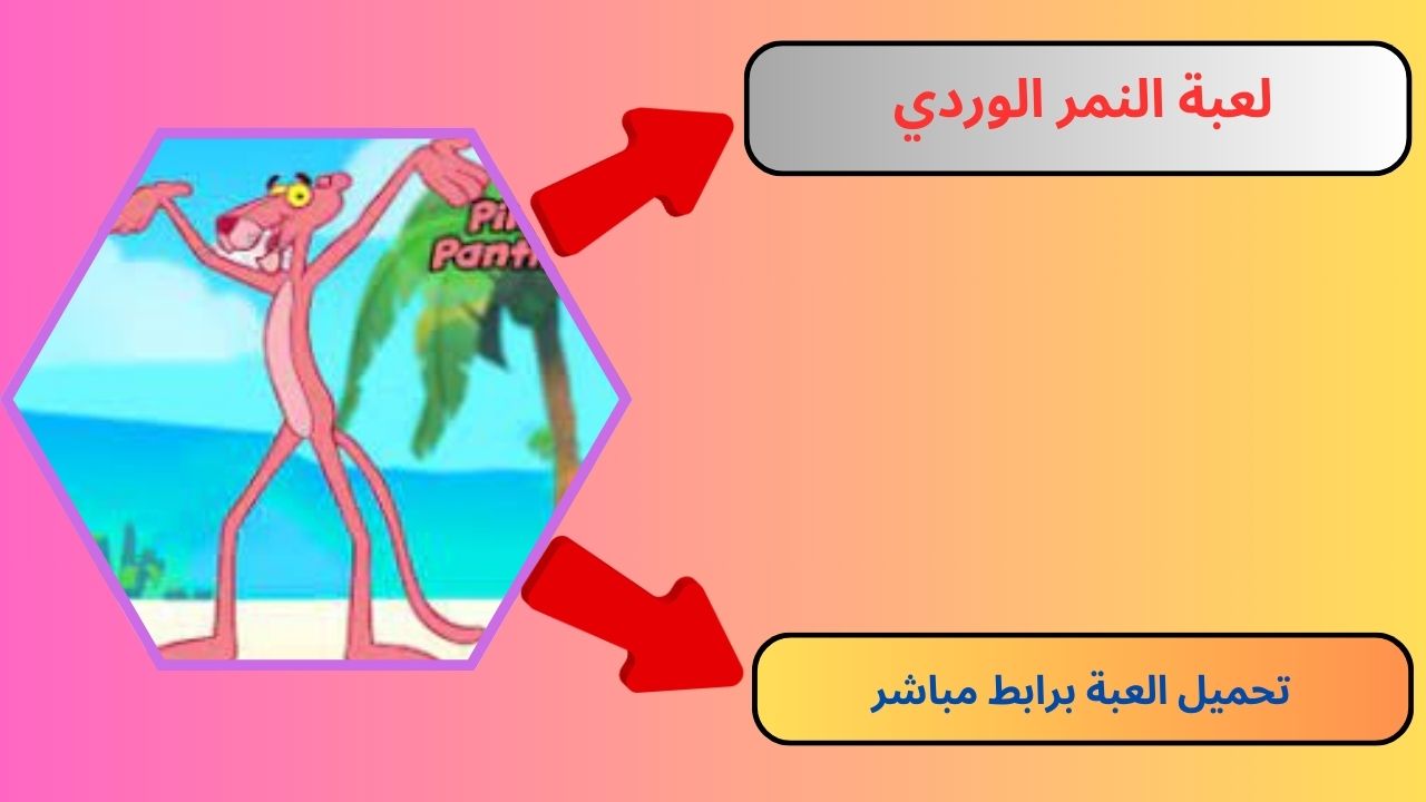 تحميل لعبة النمر الوردي pink panther للكمبيوتر 2024 الاصلية مجانًا