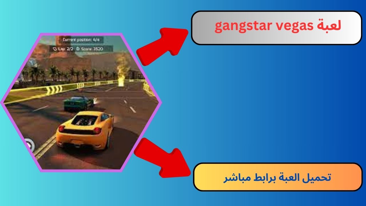 تحميل لعبة gangstar vegas مهكرة 2024 للاندرويد و الايفون apk