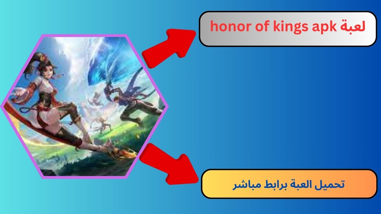 تنزيل لعبة honor of kings apk للاندرويد و الايفون 2024 اخر اصدار