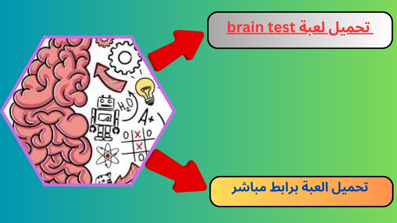 تنزيل لعبة brain test مهكرة 2024 للاندرويد و الايفون اخر اصدار