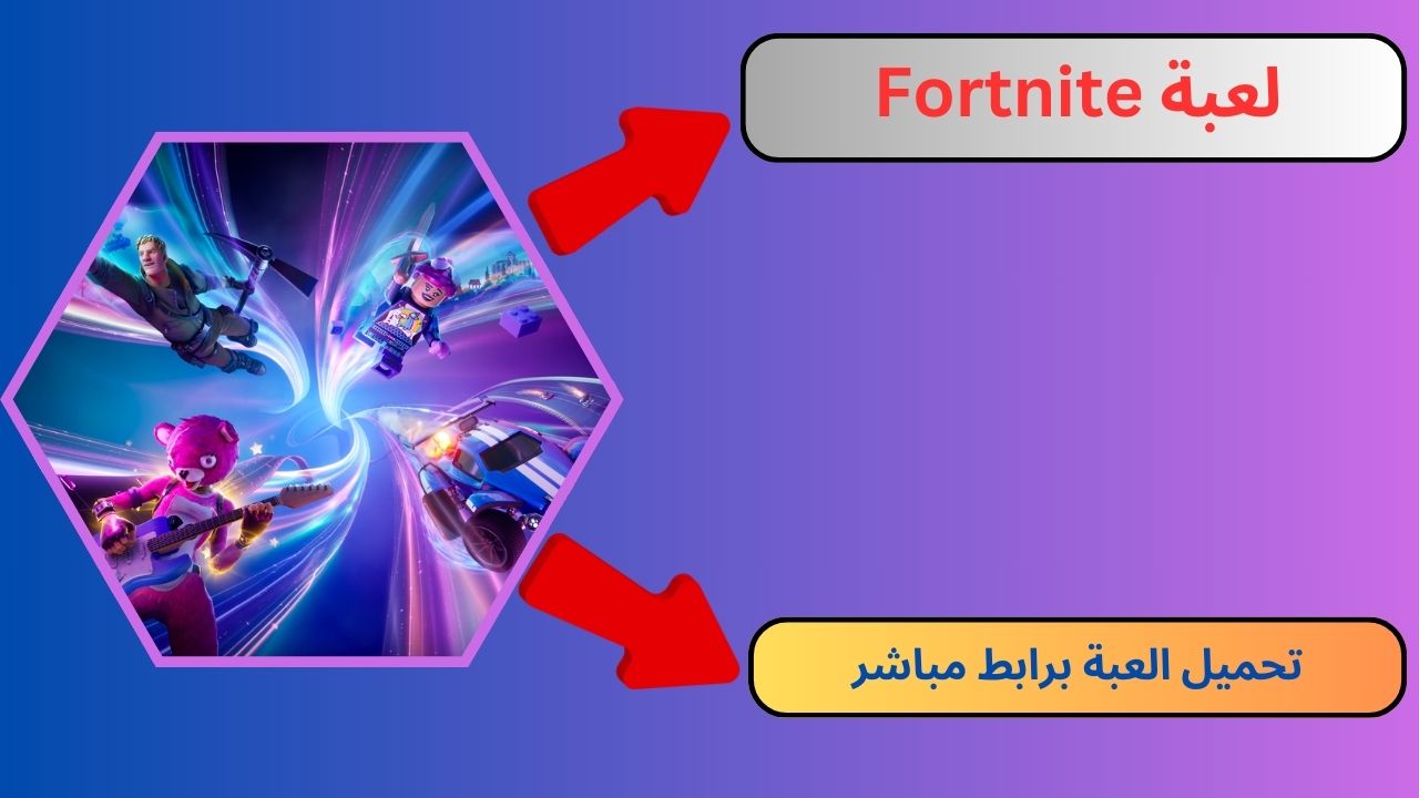 تنزيل لعبة فورت نايت Fortnite للاندرويد و الايفون apk مجانا