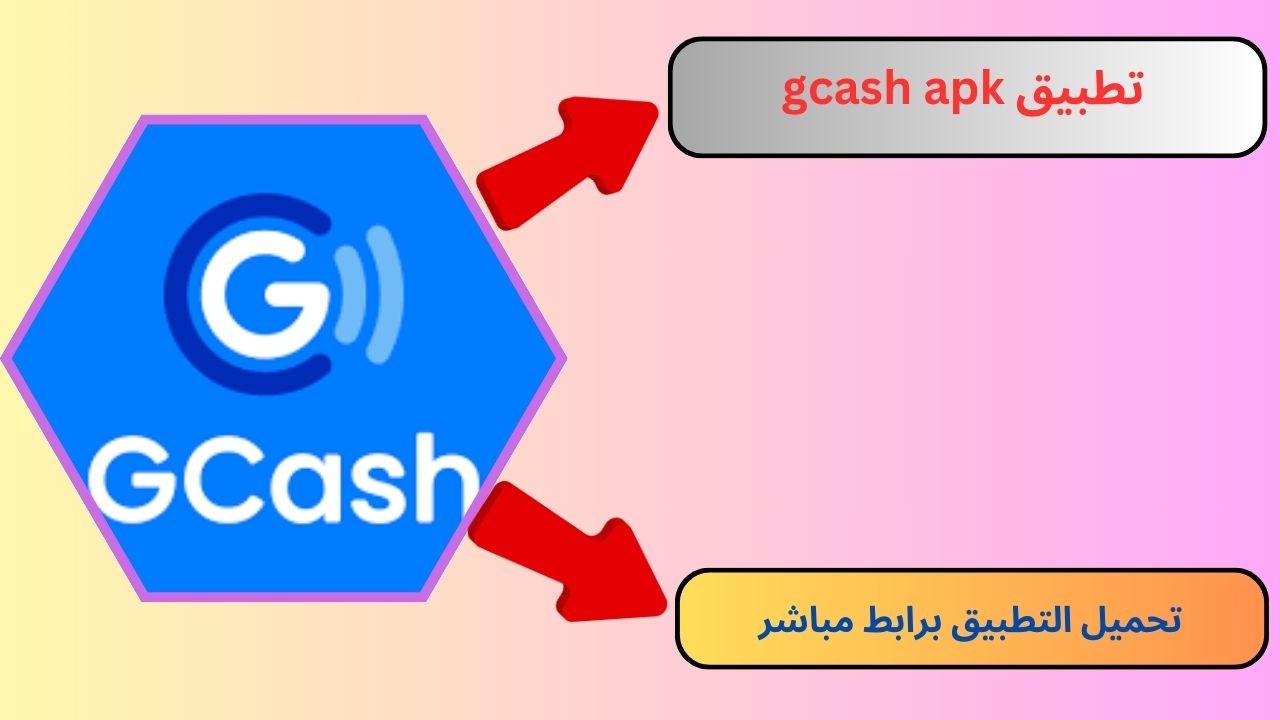 تحميل تطبيق gcash apk للاندرويد و الايفون 2024 اخر اصدار