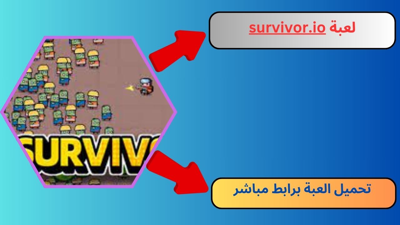 تحميل لعبة survivor.io مهكرة 2024 للاندرويد و الايفون اخر اصدار