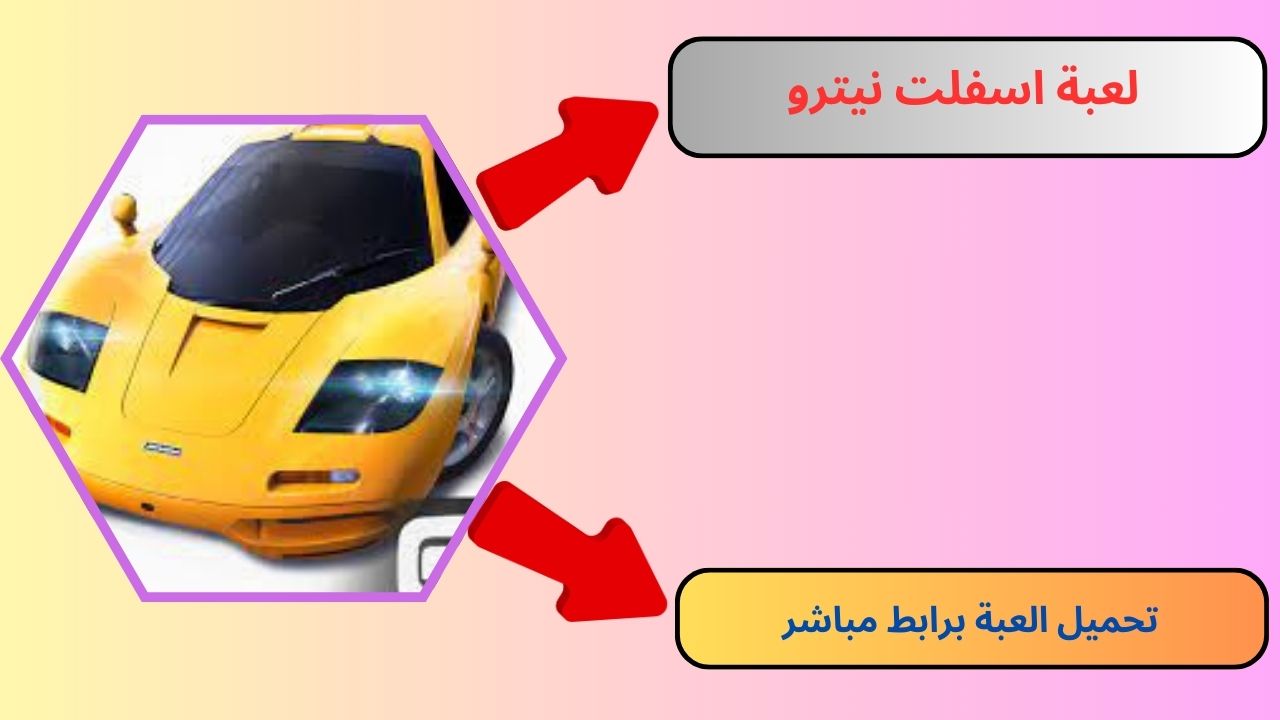 تحميل لعبة اسفلت نيترو Asphalt Nitro مهكرة 2024 للاندرويد والايفون APK