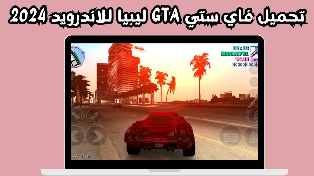 تنزيل لعبة فاي ستي ليبيا Vice City للاندرويد و الايفون 2024 مجانا