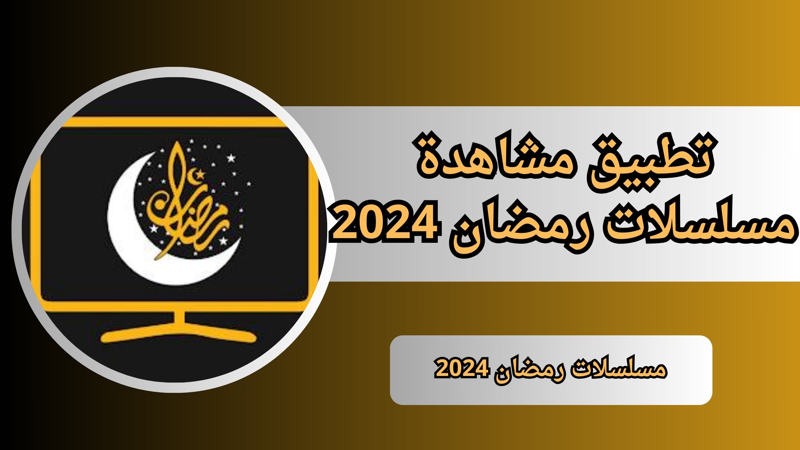 تنزيل افضل تطبيق لمشاهدة مسلسلات رمضان 2024 بدون اعلانات مجانا