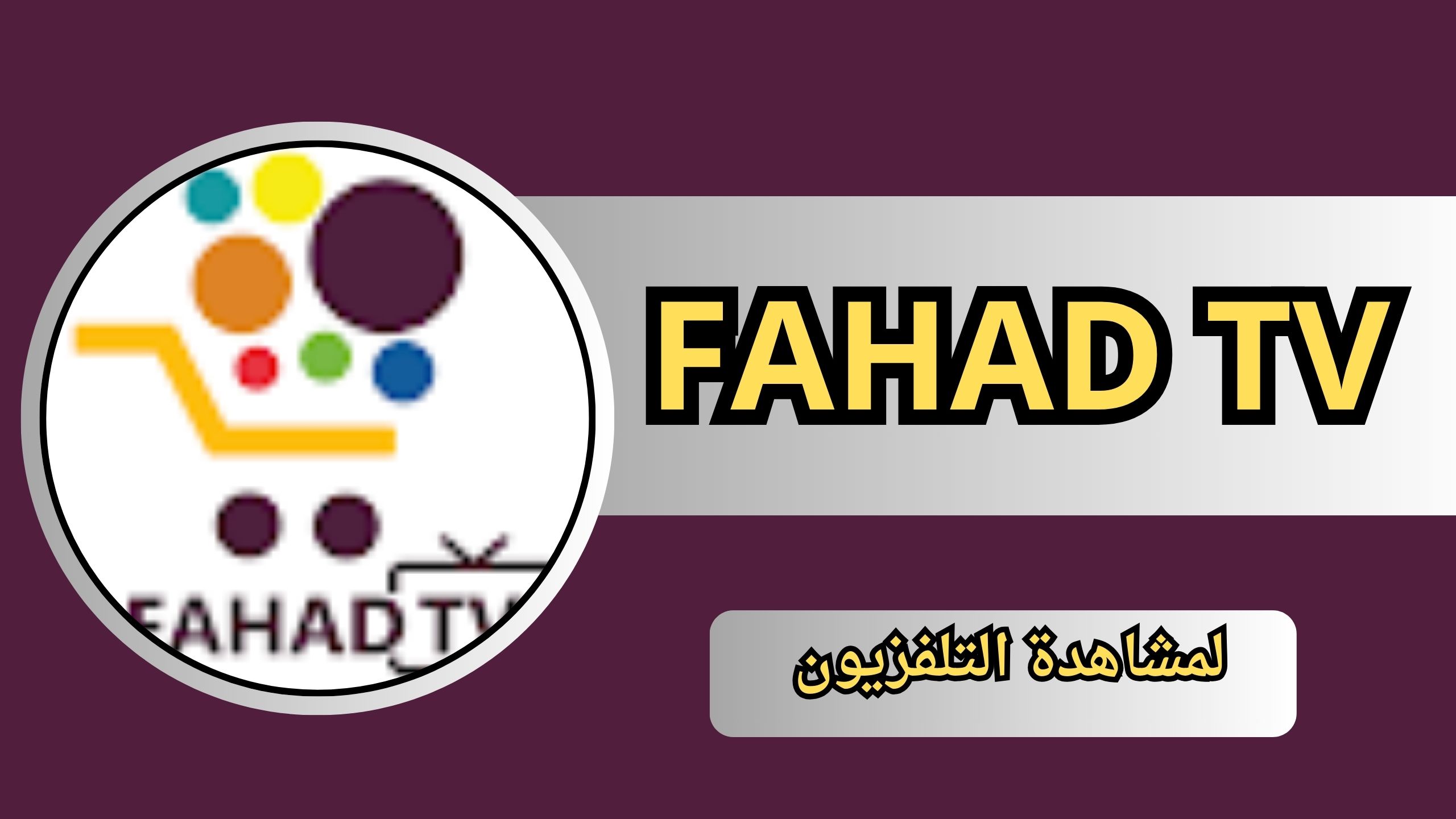 تحميل تطبيق الفهد FAHAD TV للاندرويد و الايفون اخر اصدار 2024