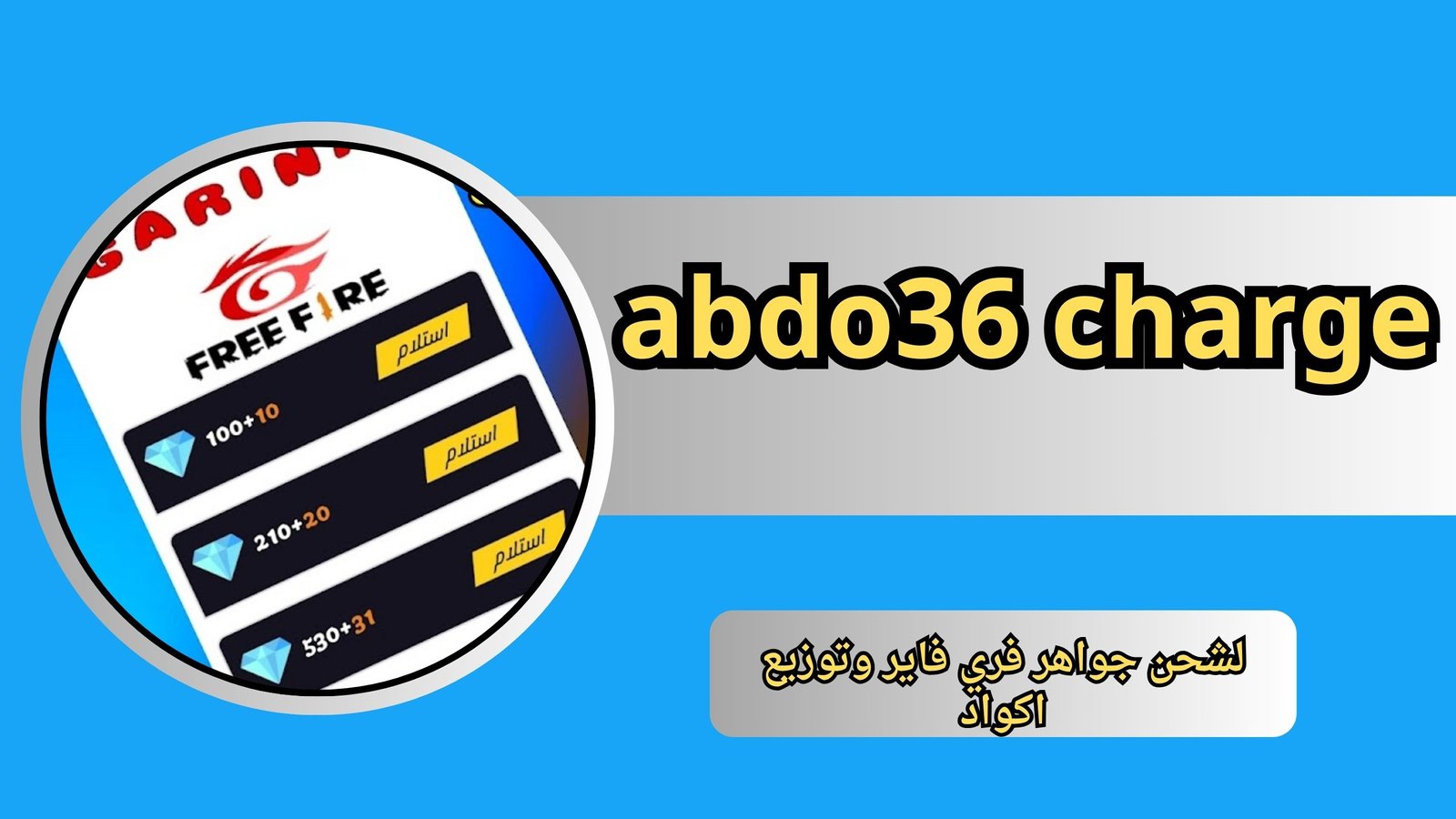 موقع abdo36 charge لشحن جواهر فري فاير وتوزيع اكواد 2024 مجانا