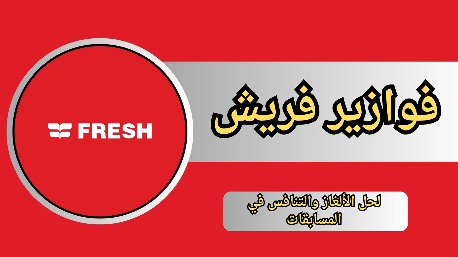 موقع فوازير فريش fazoura fresh com eg مع الحل للجصول علي الجوائز 2024 مجانا