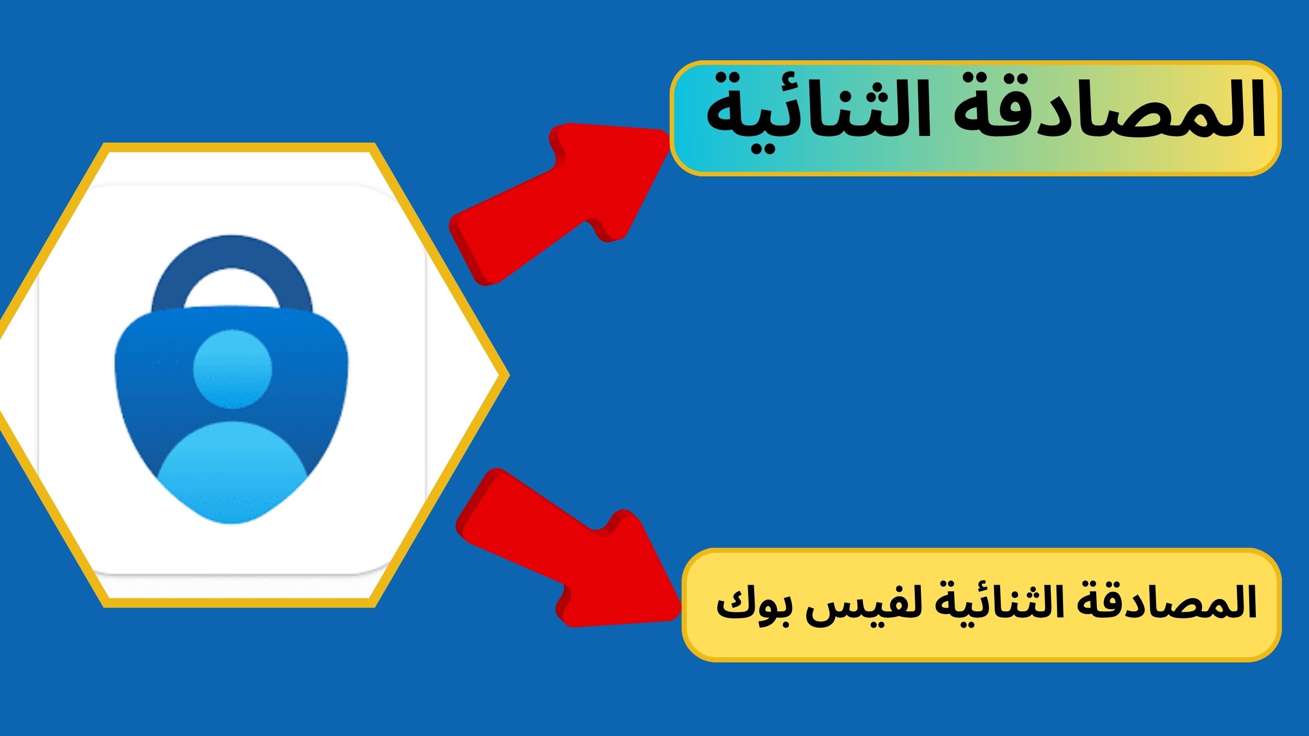 تحميل تطبيق المصادقة الثنائية للفيس بوك للاندرويد و الايفون 2024