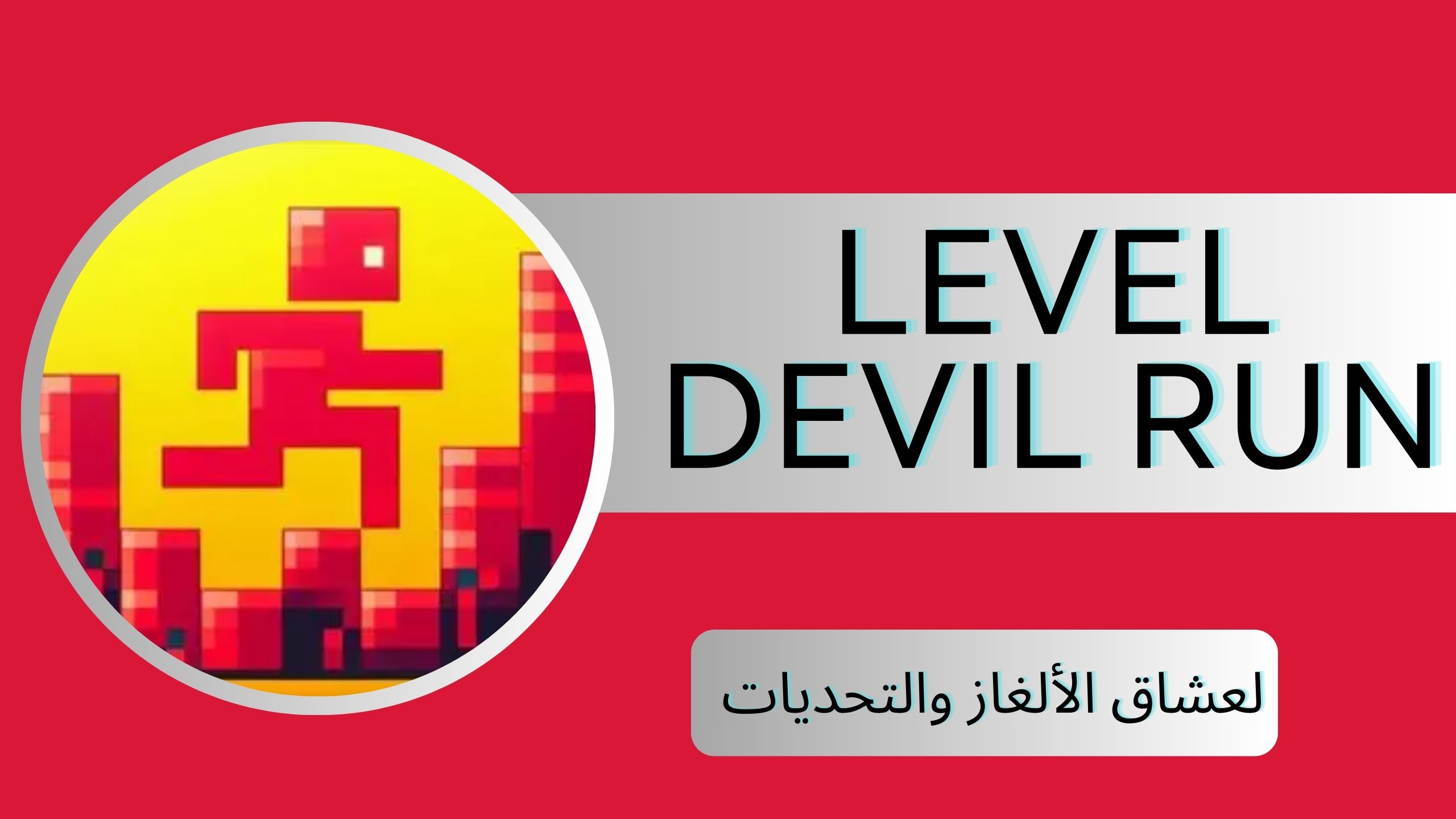 تحميل لعبة level devil run للاندرويد و الايفون اخر اصدار 2024