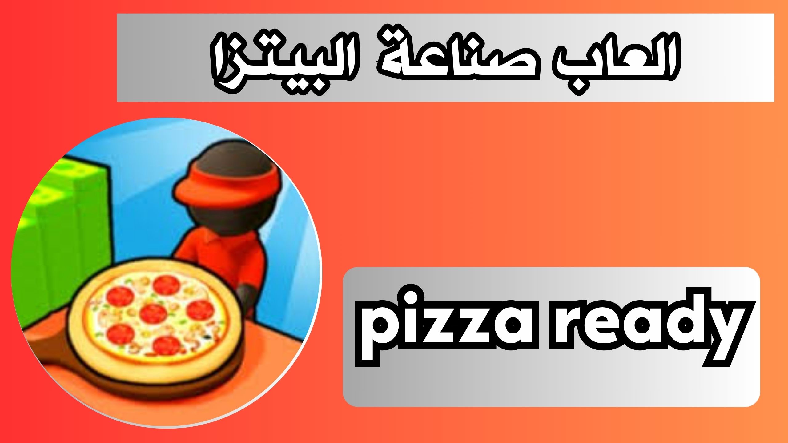 تحميل لعبة pizza ready apk للاندرويد و الايفون اخر اصدار 2024 مجانا