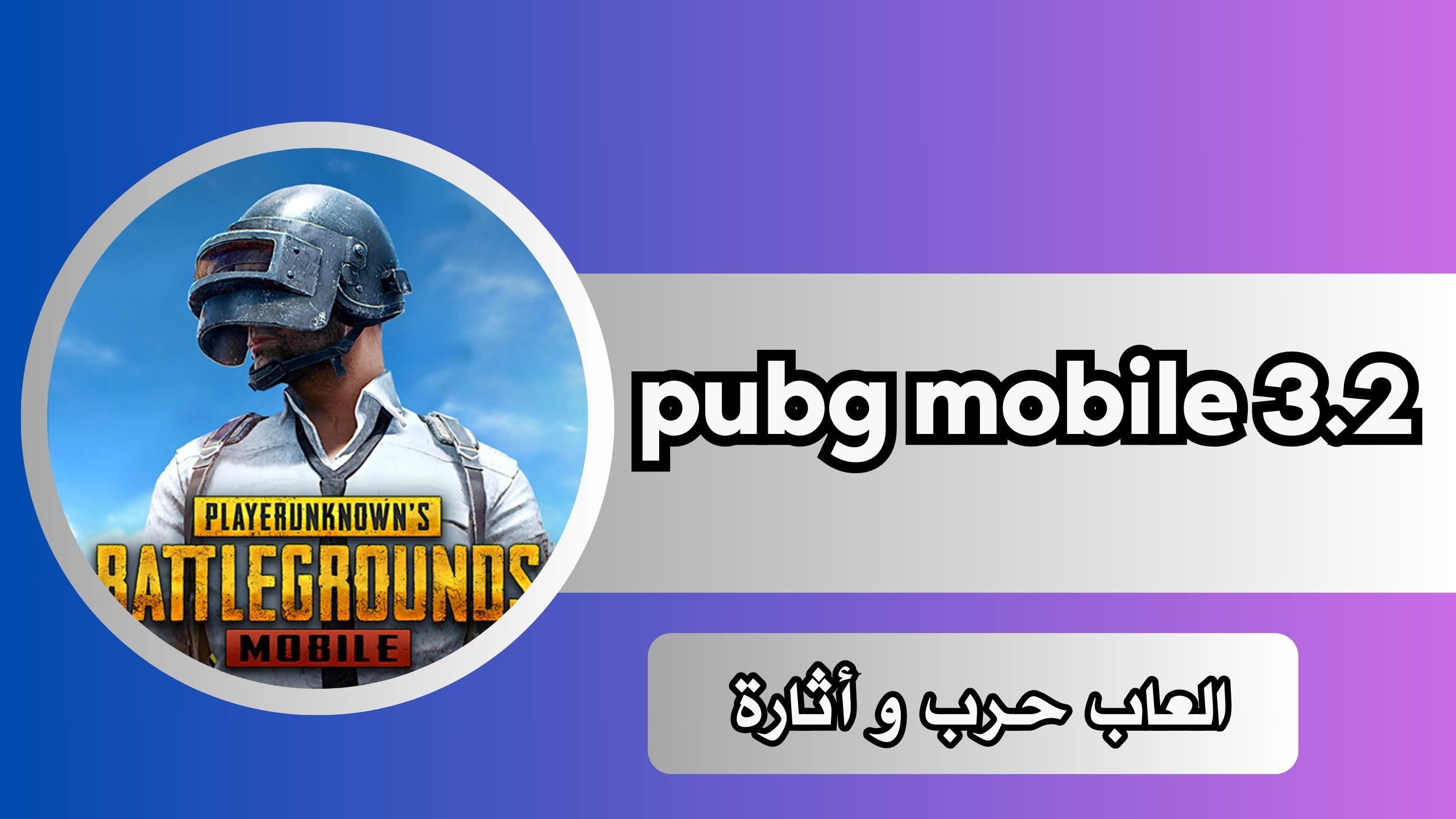 تحميل تحديث ببجى الجديد 3.2 pubg mobile 3.2 apk اخر اصدار 2024