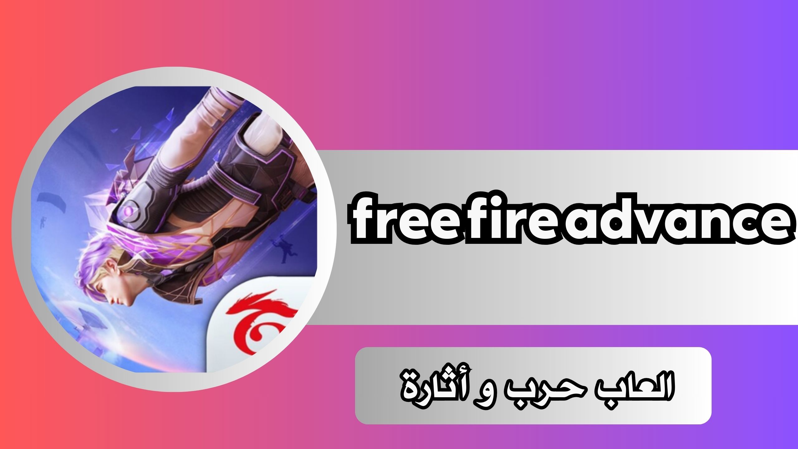 تحميل لعبة free fire advance فري فاير ادفانس اخر اصدار 2024 مجانا