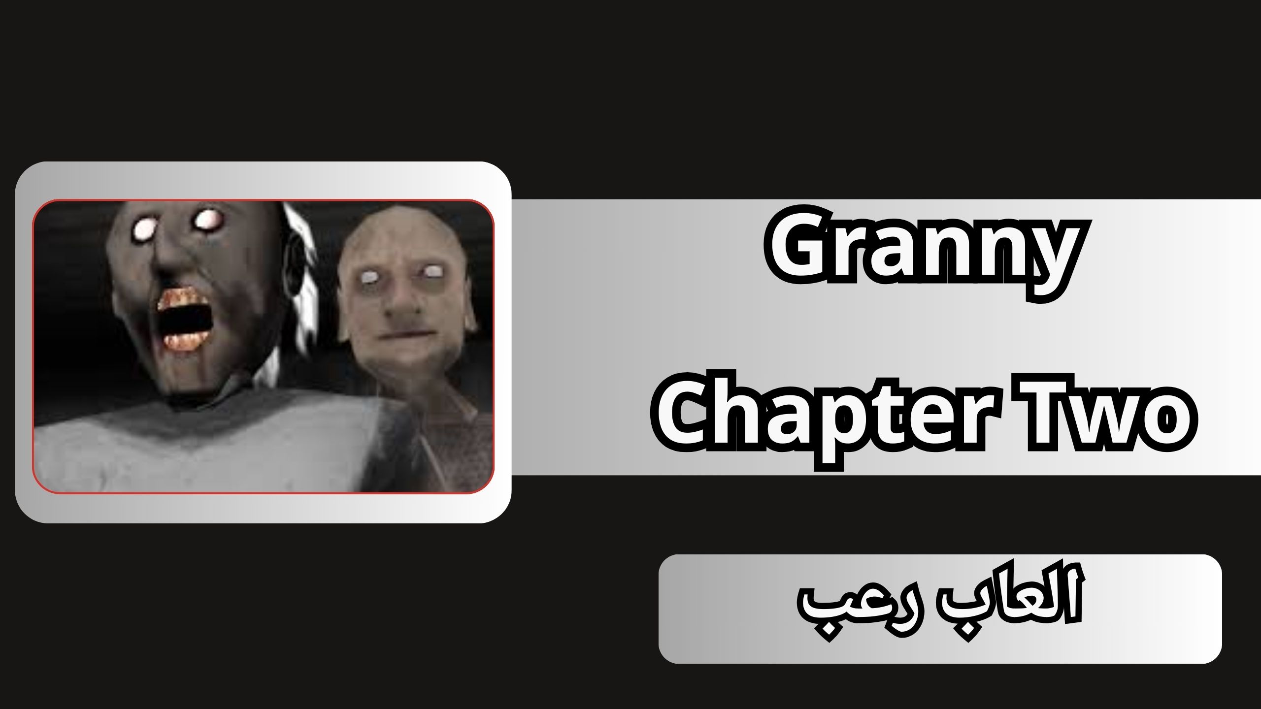 تنزيل لعبة جراني 2 Granny Chapter Two apk للكمبيوتر 2024 مجانا