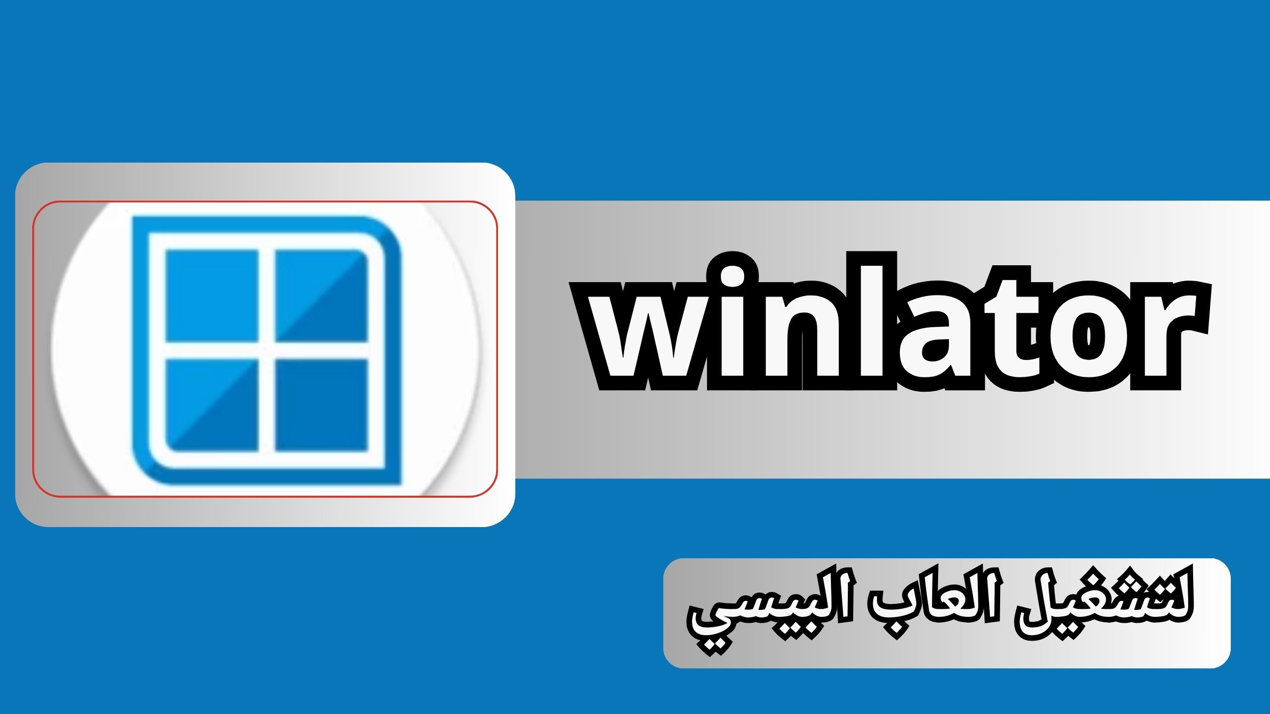 تحميل محاكى winlator لتشغيل العاب البيسي للاندرويد و الايفون 2024 مجانا