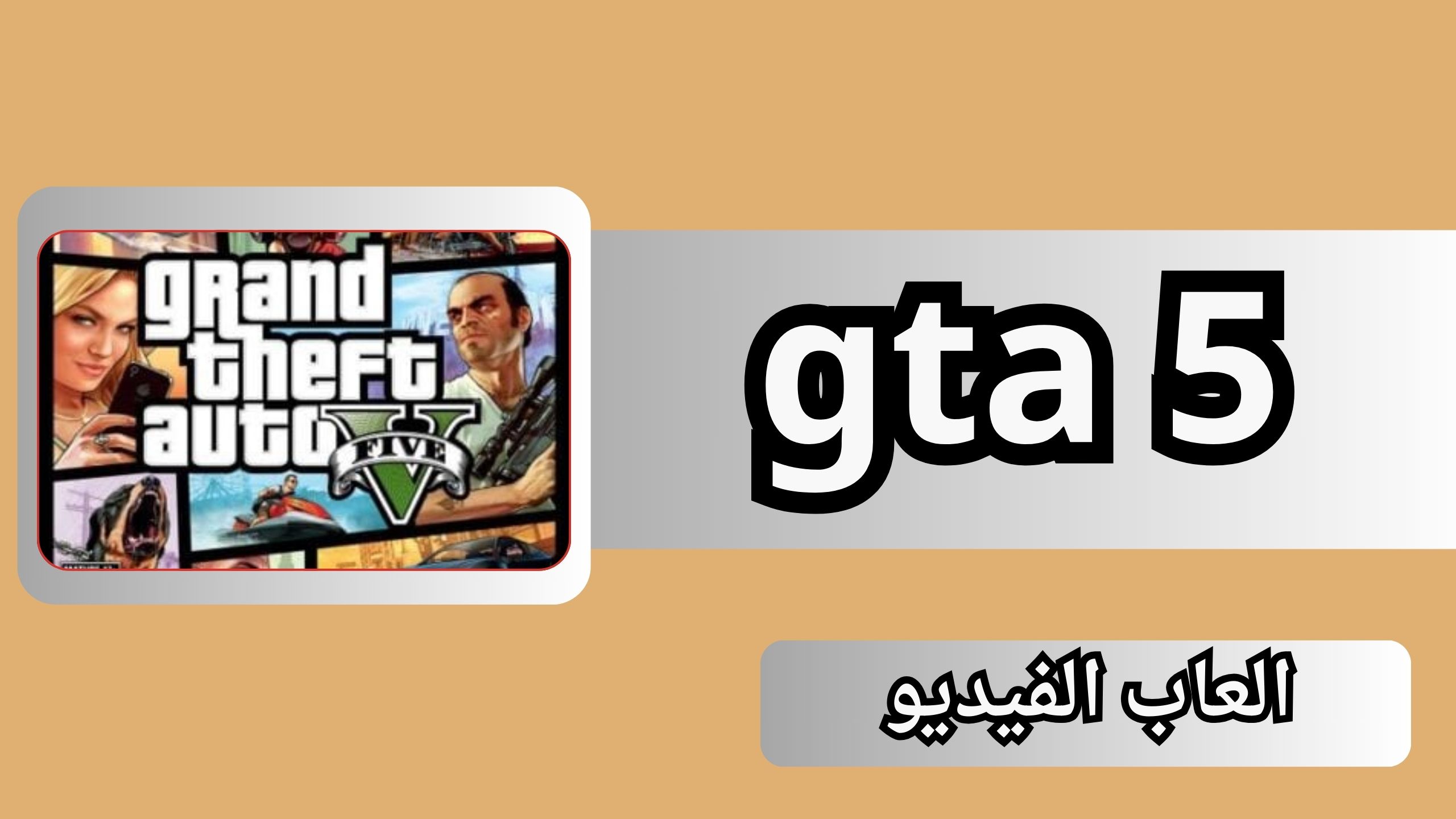 كيفية تحميل لعبة gta 5 على الهاتف