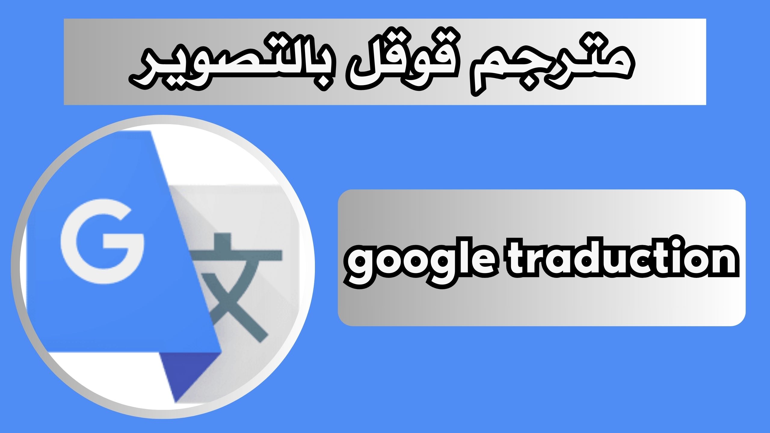 تحميل تطبيق google traduction apk للاندرويد و الايفون 2024