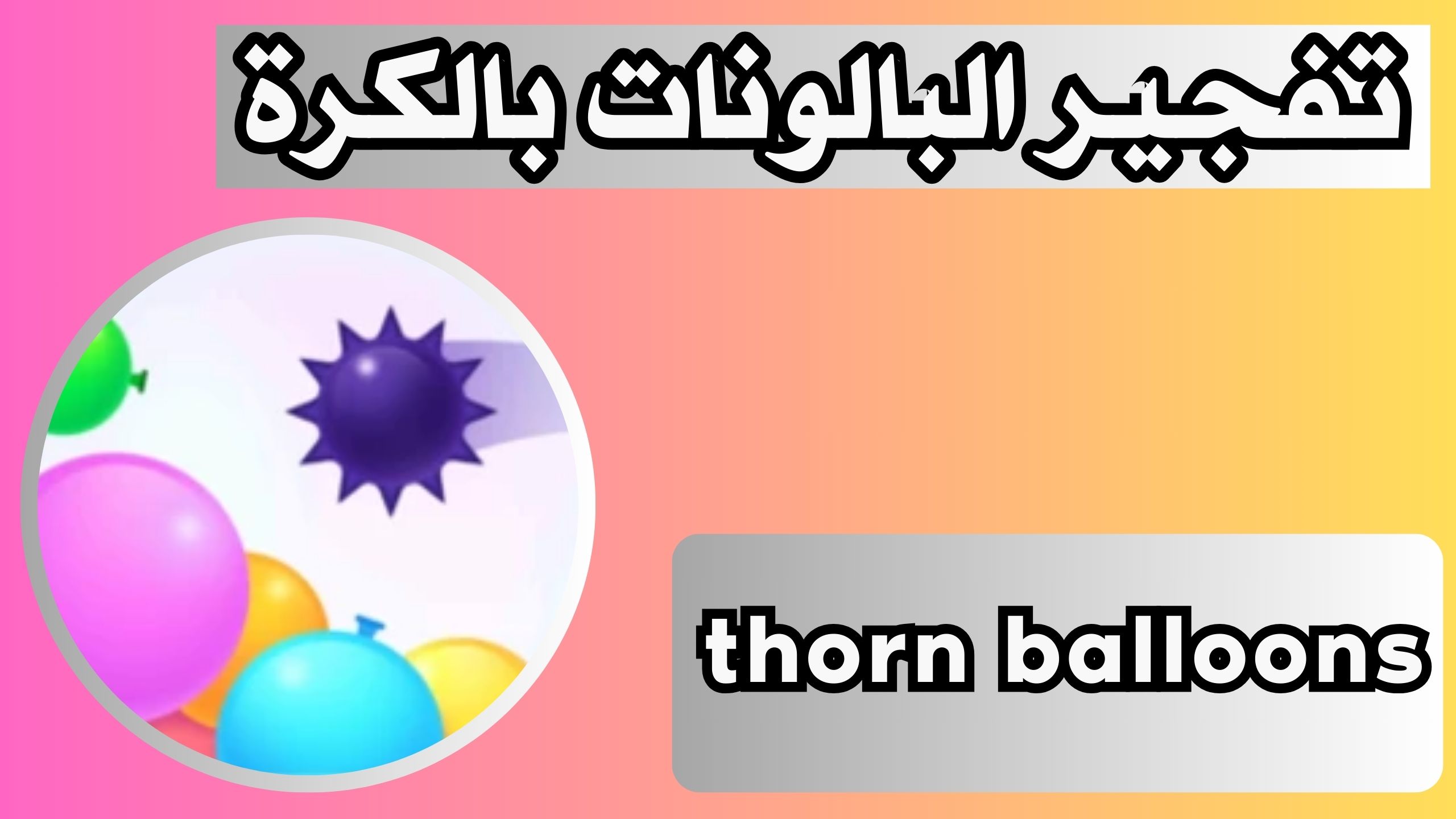 تنزيل لعبة thorn balloons apk للاندرويد و الايفون 2024 مجانا