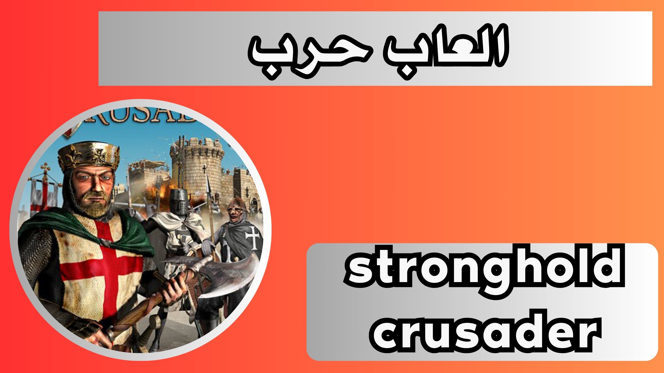 تحميل لعبة stronghold crusader كاملة myegy اخر اصدار 2024