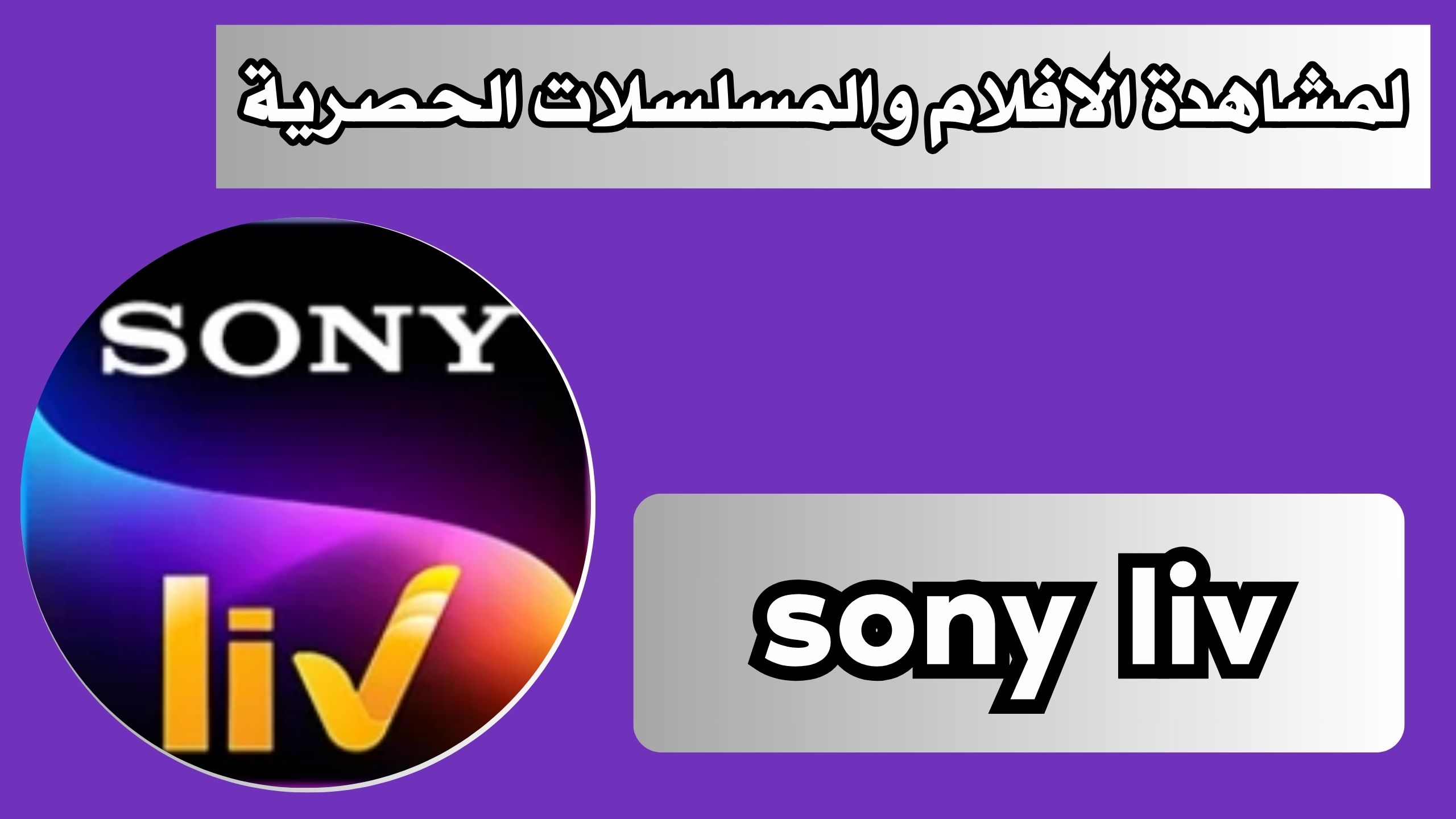 تحميل تطبيق sony liv APK للاندرويد و الايفون اخر اصدار 2024