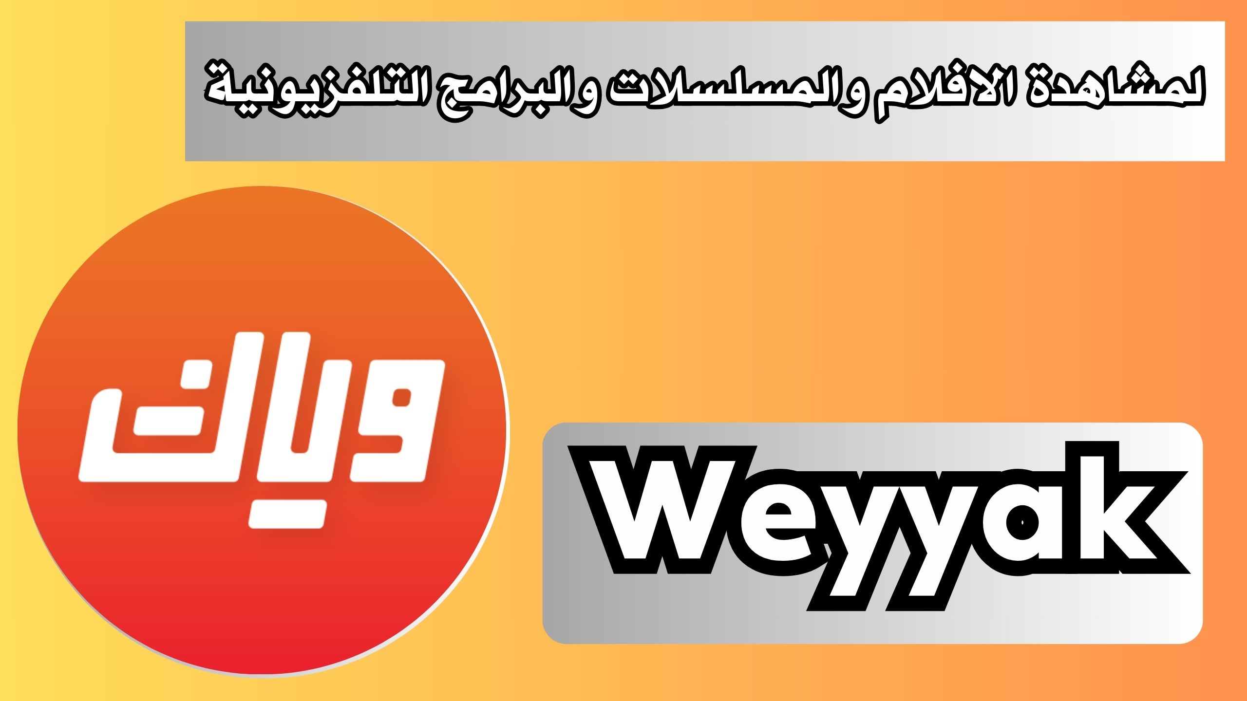 تحميل برنامج وياك Weyyak APK للاندرويد و الايفون 2024 مجانا