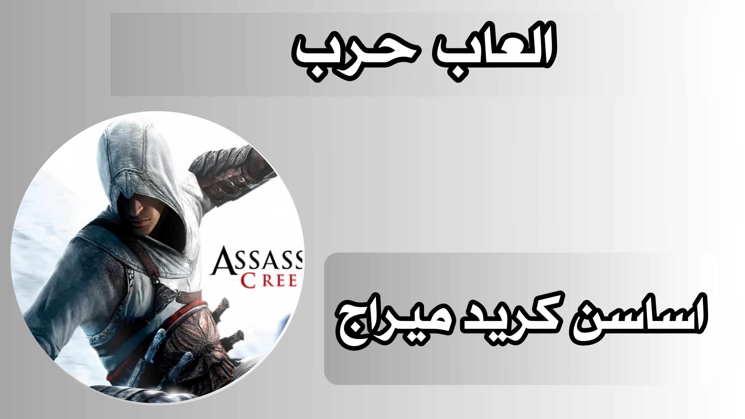 تحميل لعبة اساسن كريد ميراج assassin’s creed mirage للكمبيوتر 2024 مجانا