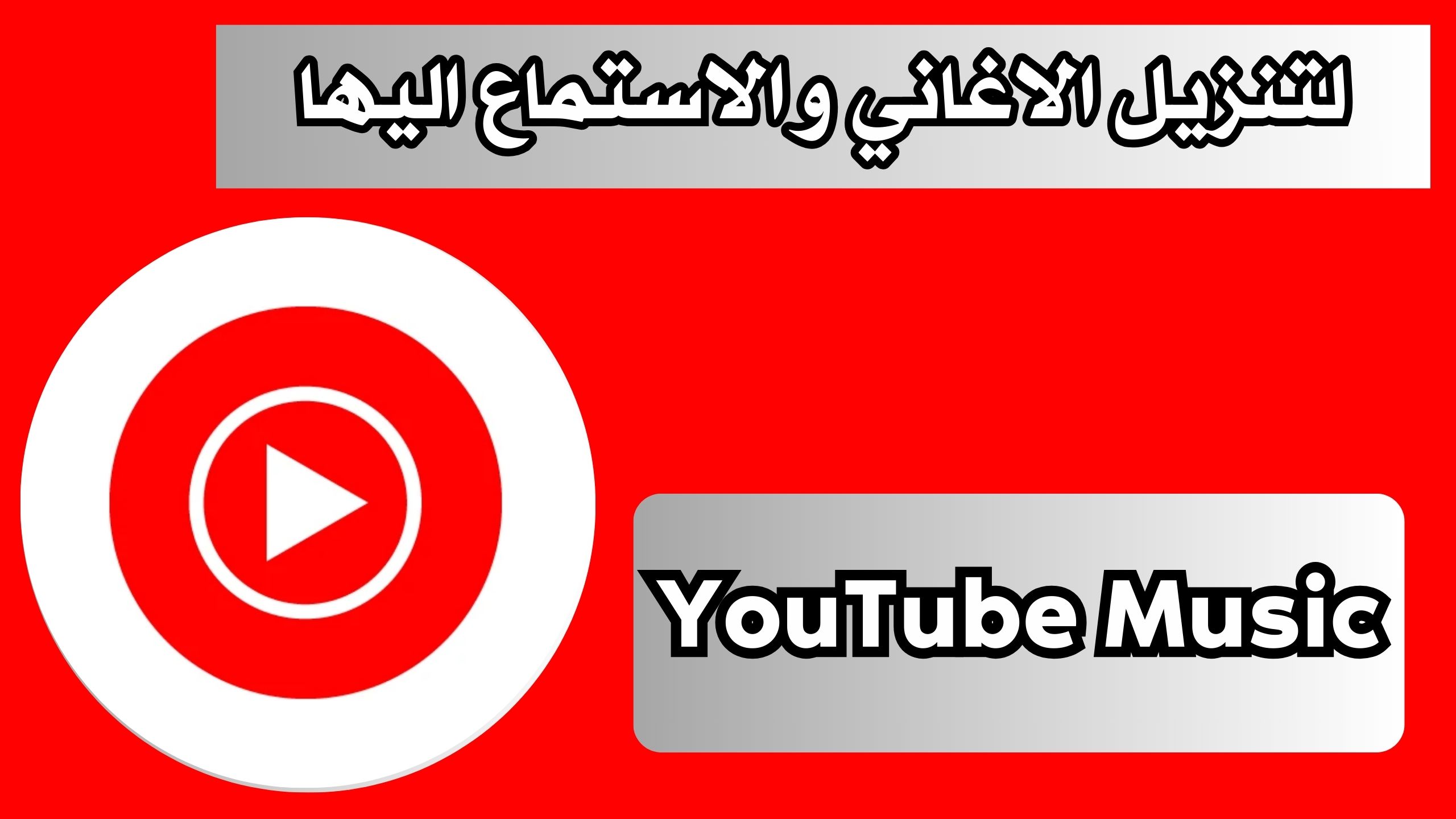 تحميل يوتيوب ميوزك YouTube Music Premium مهكر للاندرويد و الايفون 2024