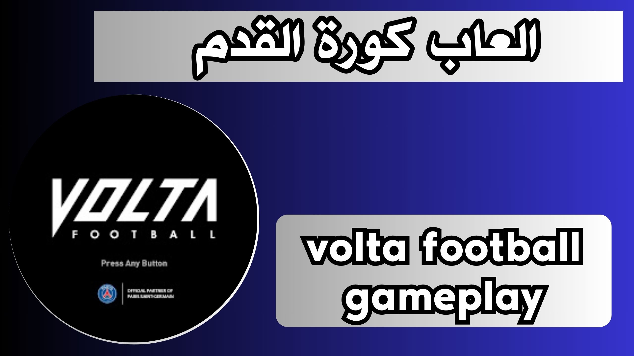 تحميل لعبة volta football gameplay للاندرويد والايفون 2024 مجانا