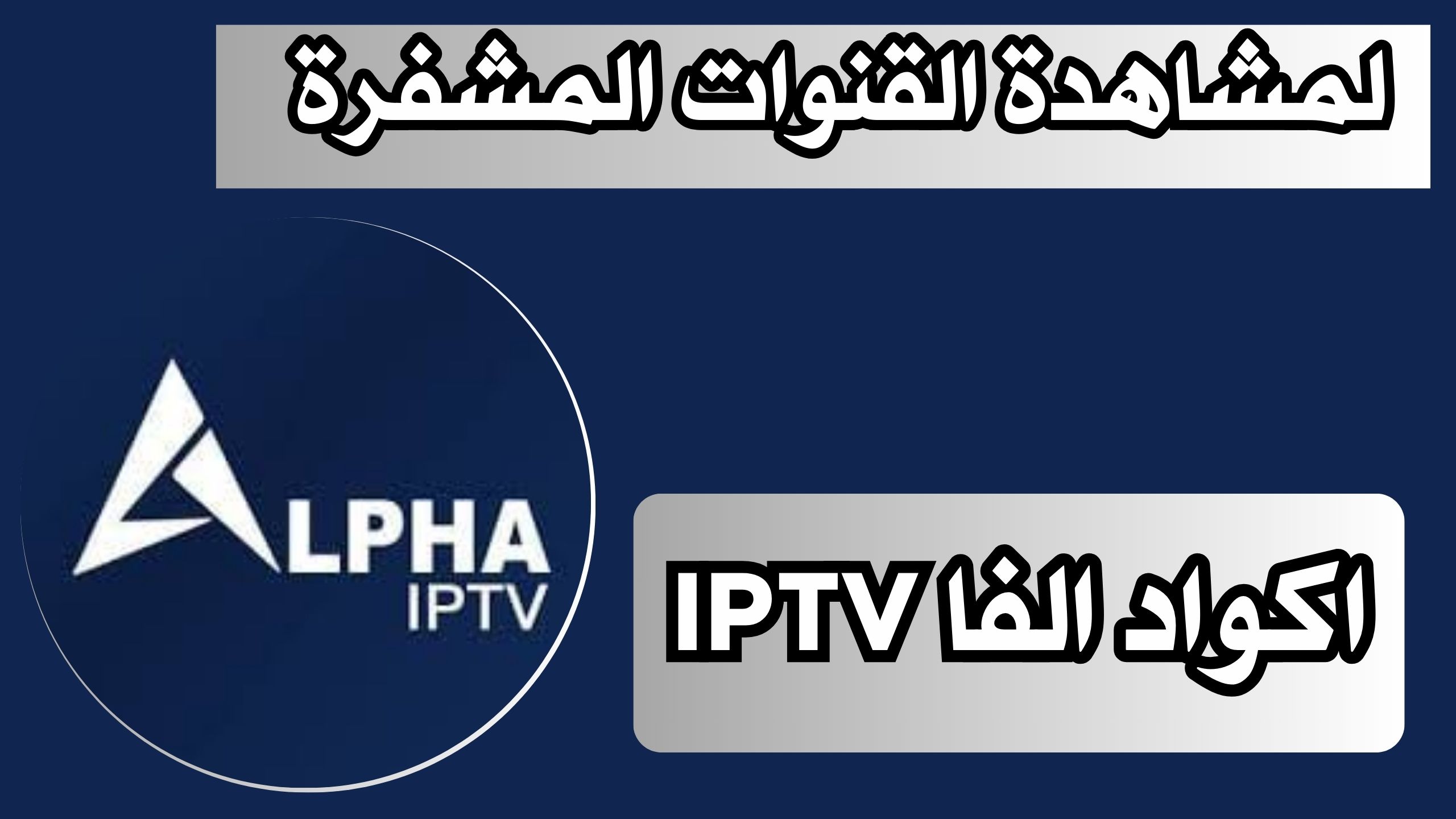 تحميل اكواد الفا IPTV سيرفرات ALPHA حصريا 2024 DZ TECH لمشاهدة القنوات المشفرة مجانا