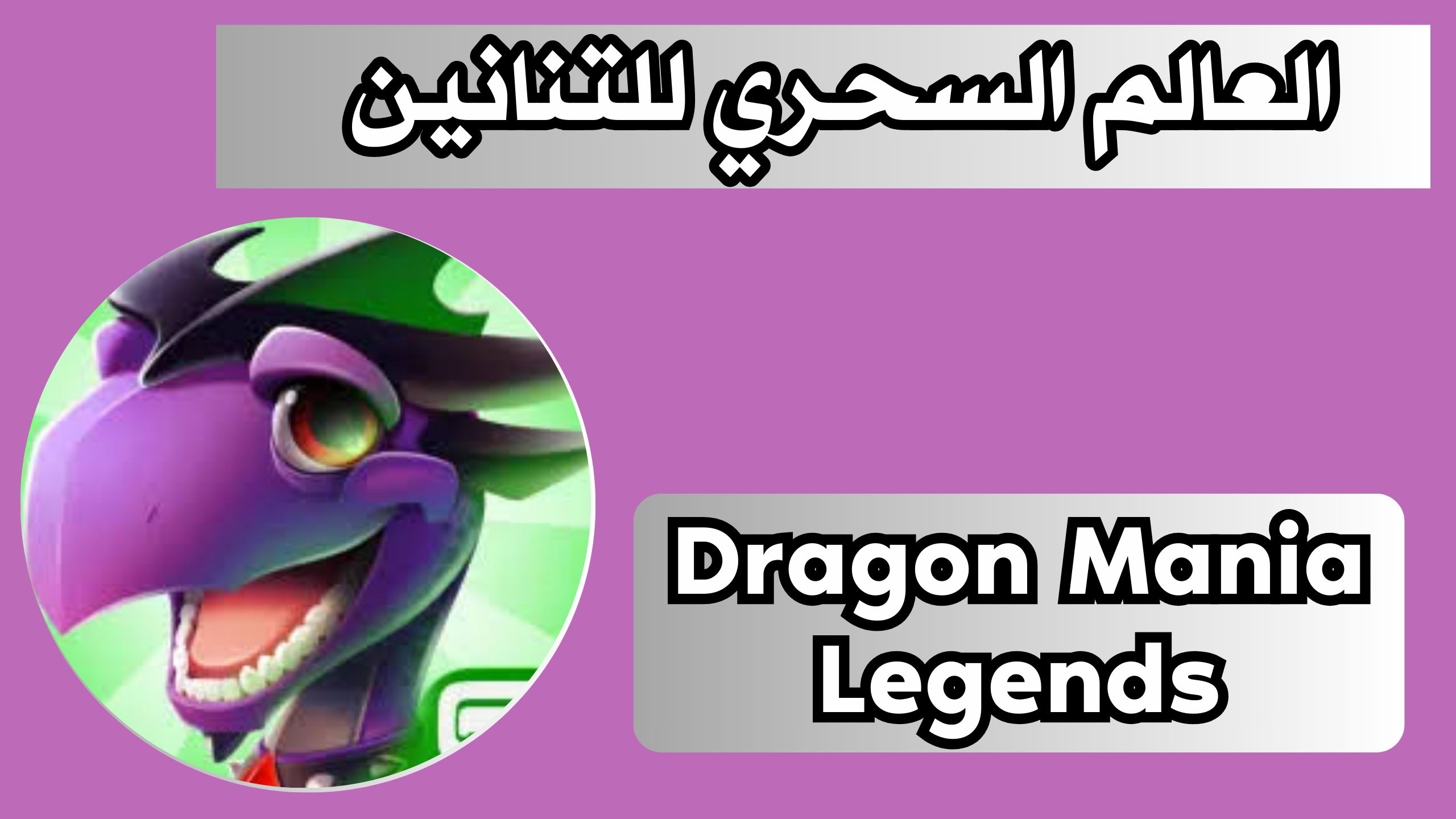 تحميل لعبة تنانين اسطورية Dragon Mania Legends مهكرة 2024 مجانا