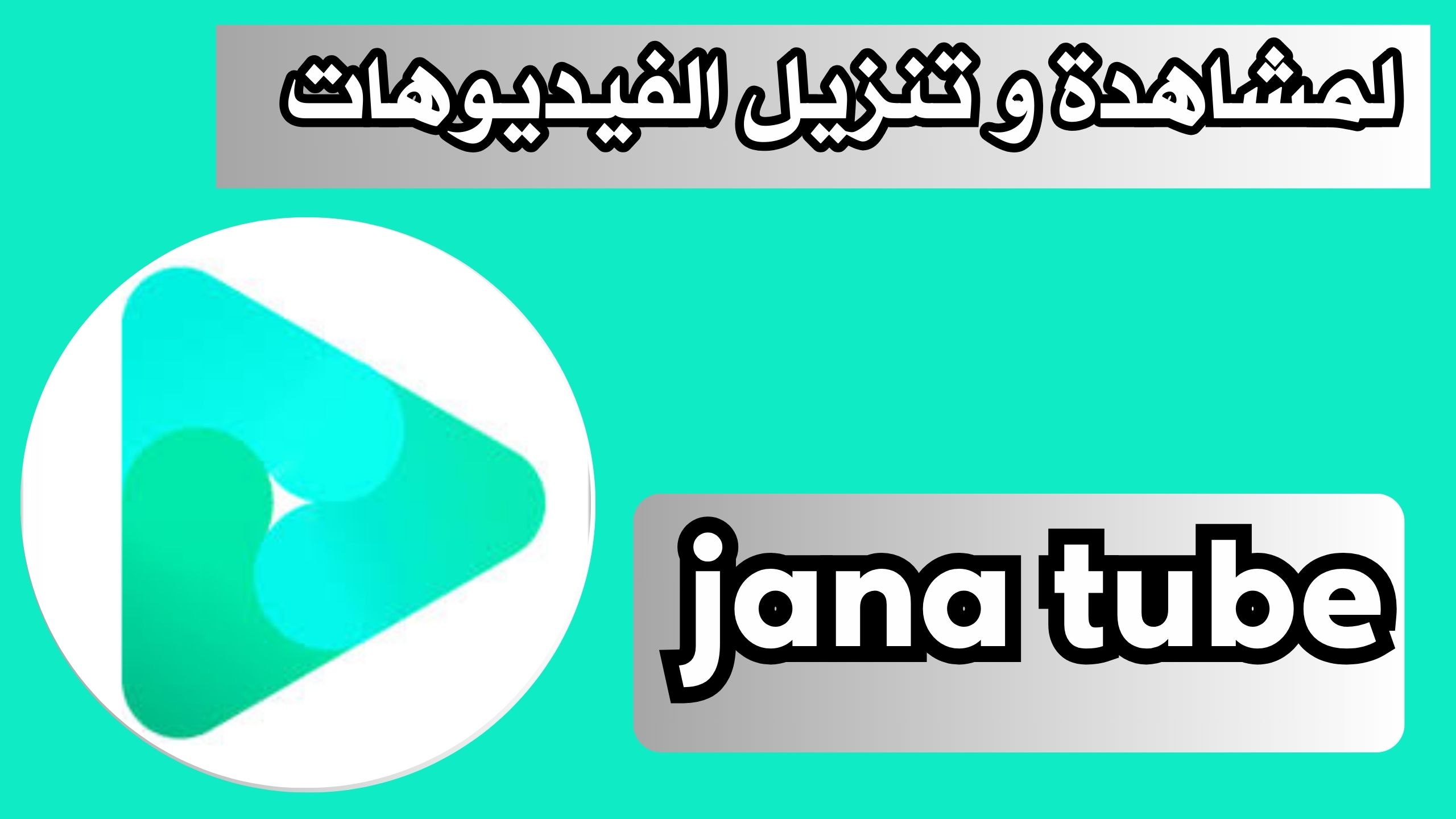 تحميل تطبيق جنة تيوب jana tube لمشاهدة و تنزيل الفيديوهات 2024 مجانا