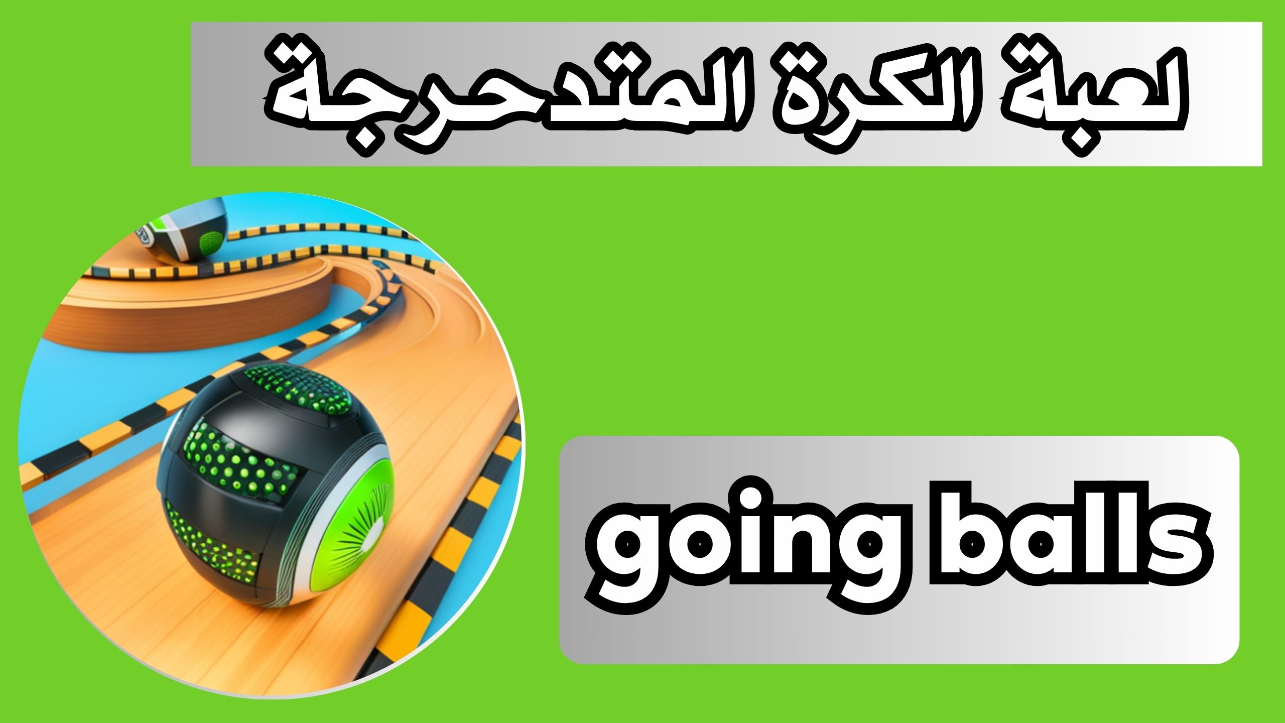 تحميل لعبة going balls للاندرويد و الايفون اخر اصدار 2024 مجانا