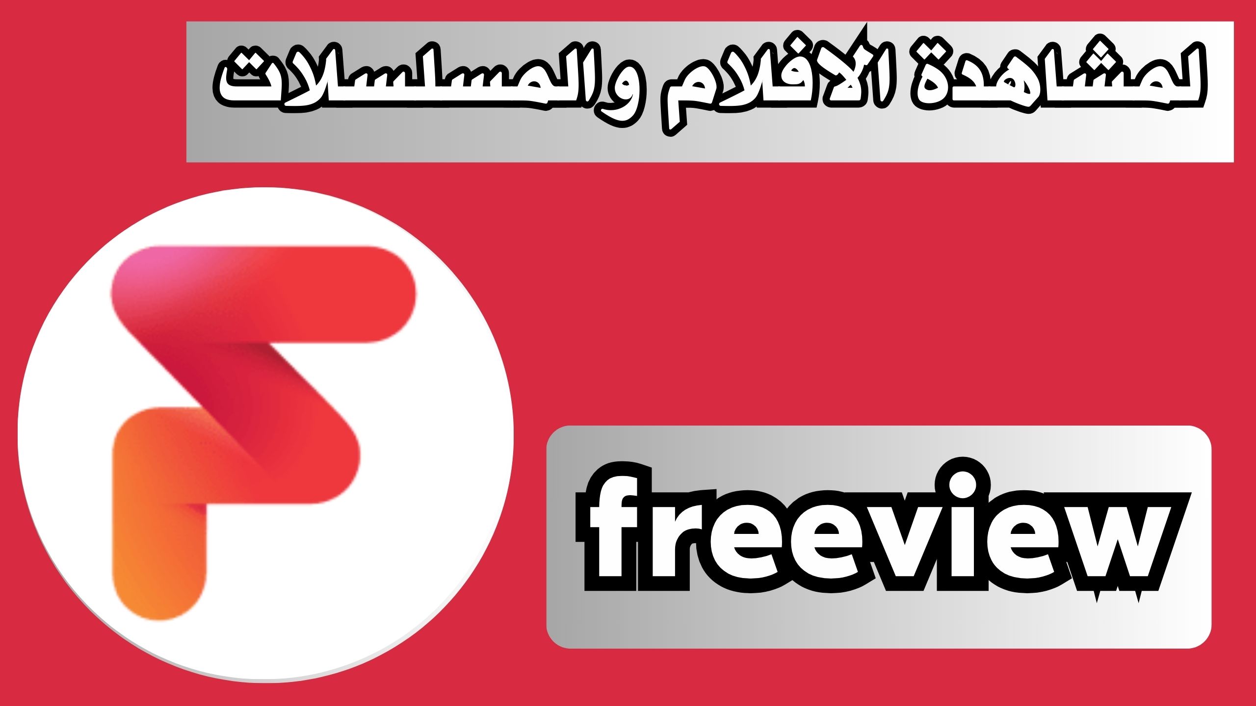 تحميل freeview APK للاندرويد و الايفون اخر اصدار 2024 مجانا