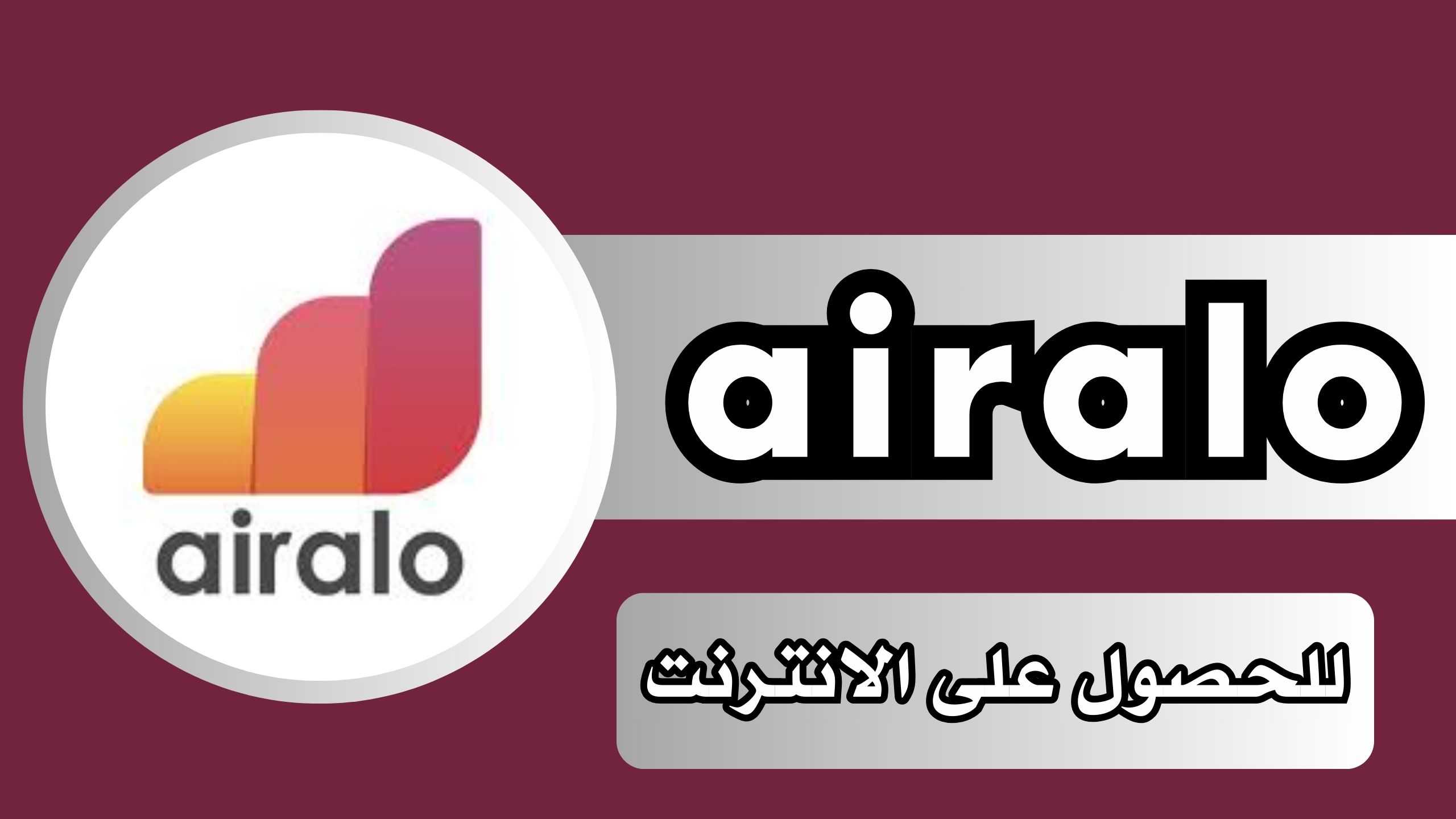 تحميل تطبيق airalo apk للاندرويد و الايفون اخر اصدار 2024 مجانا